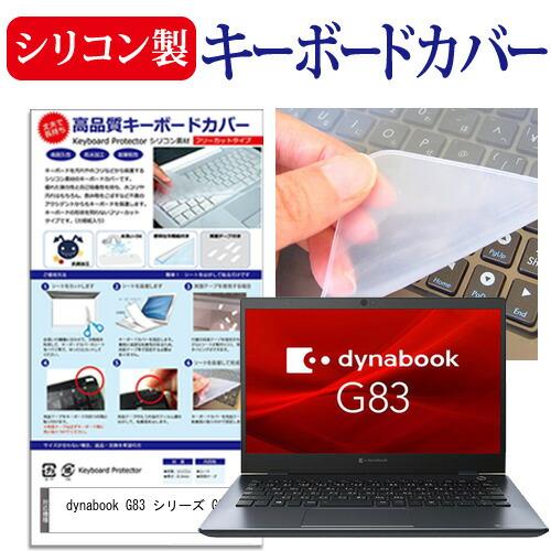 dynabook G83 シリーズ G83/FS (13.3インチ) キーボードカバー キーボード ...