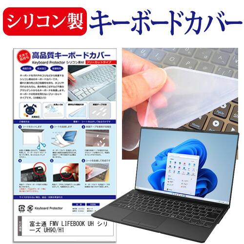 富士通 FMV LIFEBOOK UH シリーズ UH90/H1 (14インチ) キーボードカバー ...