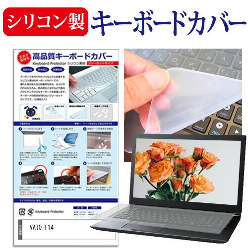 VAIO F14 (14インチ) キーボードカバー キーボード シリコン フリーカットタイプ