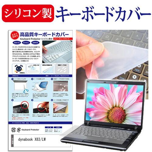dynabook X83/LW [13.3インチ] キーボードカバー キーボード シリコン フリーカ...
