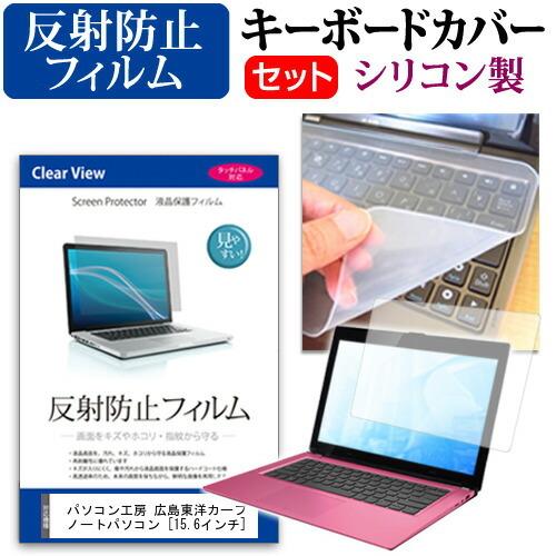 広島東洋カープ ノートパソコン エントリーモデル  15.6インチ 反射防止ノングレア液晶 保護 フ...