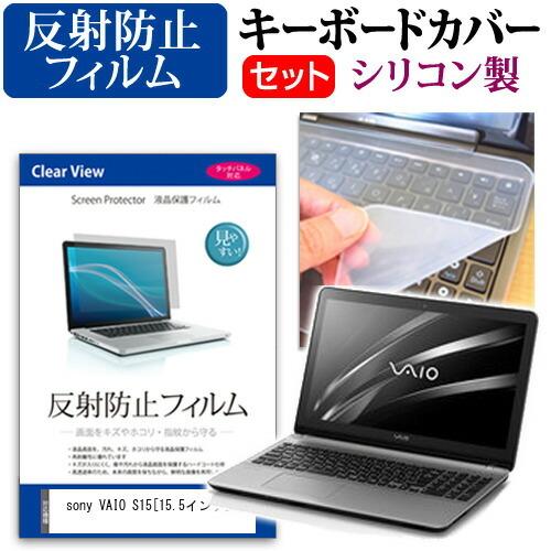 SONY VAIO S15  15.5インチ 反射防止ノングレア液晶 保護 フィルム と キーボード...