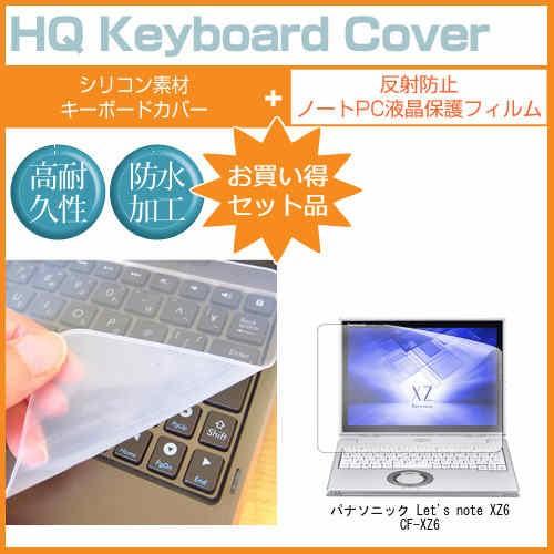 レッツノート XZ6 CF-XZ6 反射防止 ノングレア 液晶 保護 フィルム と シリコンキーボー...