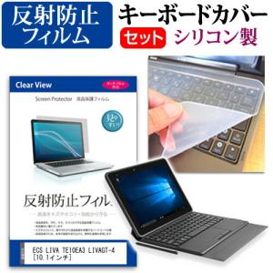 ECS LIVA TE10EA3 反射防止 ノングレア 液晶 保護 フィルム と シリコンキーボードカバー セット 保護 フィルム キーボード保護