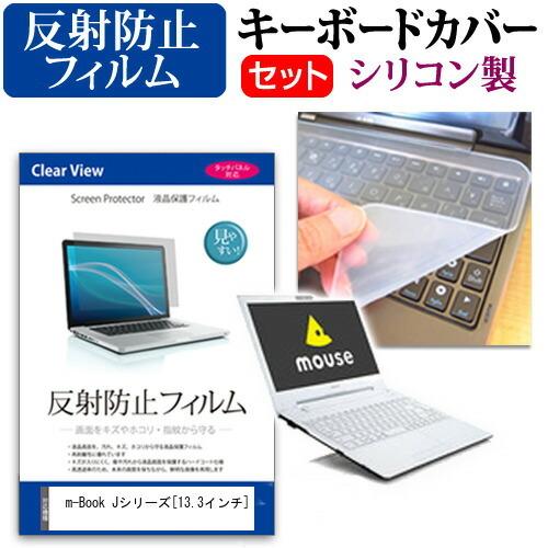 マウスコンピューター m-Book Jシリーズ (13.3インチ) 機種で使える 反射防止 液晶保護...