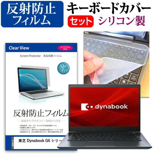 東芝 Dynabook G6 シリーズ 13.3インチ 機種で使える 反射防止 ノングレア 液晶 保...