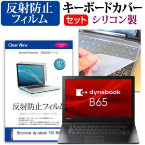 dynabook B65 B65/M  15.6インチ 機種で使える 反射防止 ノングレア 液晶 保護 フィルム と シリコンキーボードカバー セット