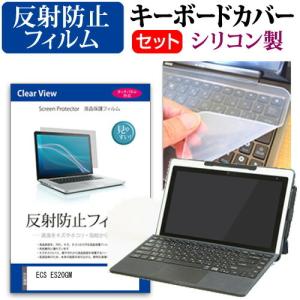 ECS ES20GM  11.6インチ 機種で使える 反射防止 ノングレア 液晶 保護 フィルム と シリコンキーボードカバー セット