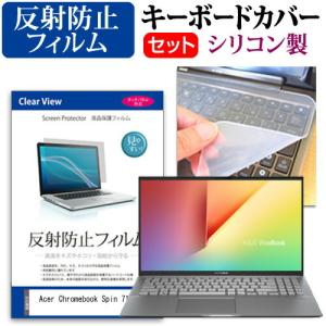 Acer Chromebook Spin 715  15.6インチ 機種で使える 反射防止 ノングレア 液晶 保護 フィルム と シリコンキーボードカバー セット