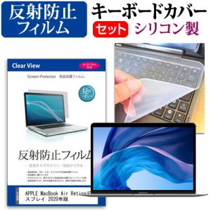 APPLE MacBook Air Retinaディスプレイ 2020年版 13.3インチ 機種で使える 反射防止 ノングレア 液晶 保護 フィルム と シリコンキーボードカバー セットの商品画像