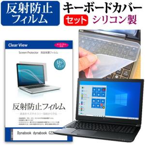 dynabook CZ25/L  15.6インチ 機種で使える 反射防止 ノングレア 液晶 保護 フィルム と シリコンキーボードカバー セット