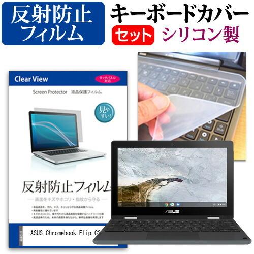 ASUS Chromebook Flip C214MA  11.6インチ 機種で使える 反射防止 ノ...