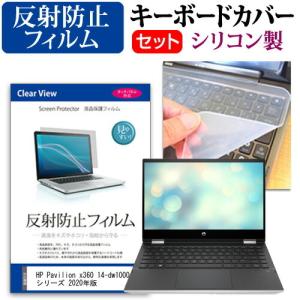 HP Pavilion x360 14-dw1000 シリーズ 2020年版  14インチ 機種で使える 反射防止 ノングレア 液晶 保護 フィルム と シリコンキーボードカバー セット 互換品