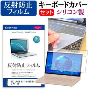 NEC LAVIE N14 N1435/BA シリーズ  14インチ 機種で使える 反射防止 ノングレア 液晶 保護 フィルム と シリコンキーボードカバー セット