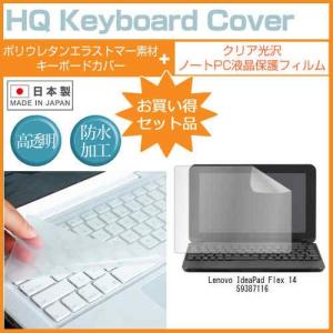 Lenovo IdeaPad Flex 14 59387116 14インチ クリア光沢 液晶 保護 フィルム と キーボードカバー
