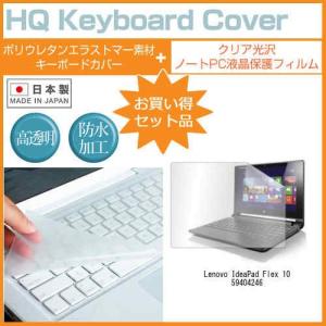 Lenovo IdeaPad Flex 10 59404246 10.1インチ クリア光沢 液晶 保護 フィルム と キーボードカバー