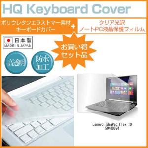 Lenovo IdeaPad Flex 10 59440894 10.1インチ クリア光沢 液晶 保護 フィルム と キーボードカバー