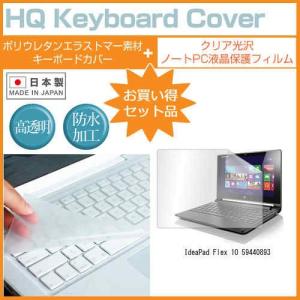 Lenovo ideapad Flex 10 59440893 10.1インチ クリア光沢 液晶 保護 フィルム と キーボードカバー