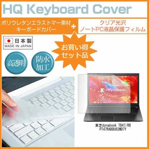 東芝dynabook TB47/RB PT47RABDU82MD7Y 17.3インチ クリア光沢 液...