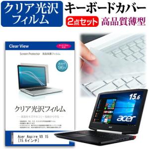 Acer Aspire VX 15 VX5-591G-H58G 透過率96％ クリア光沢 液晶 保護 フィルム と キーボードカバー セット 保護 フィルム キーボード保護