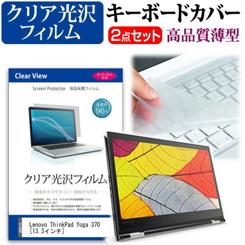 Lenovo ThinkPad Yoga 370 透過率96％ クリア光沢 液晶 保護 フィルム と...