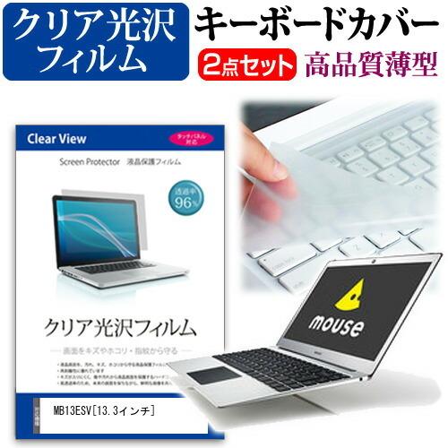 マウスコンピューター MB13ESV 透過率96％ クリア光沢 液晶 保護 フィルム と キーボード...