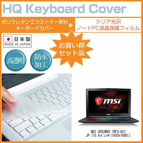 MSI GP62MVR 7RFX-827JP 透過率96％ クリア光沢 液晶 保護 フィルム と キ...