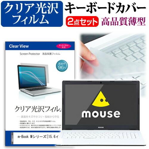 マウスコンピューター m-Book Mシリーズ  15.6インチ 機種で使える 透過率96％ クリア...