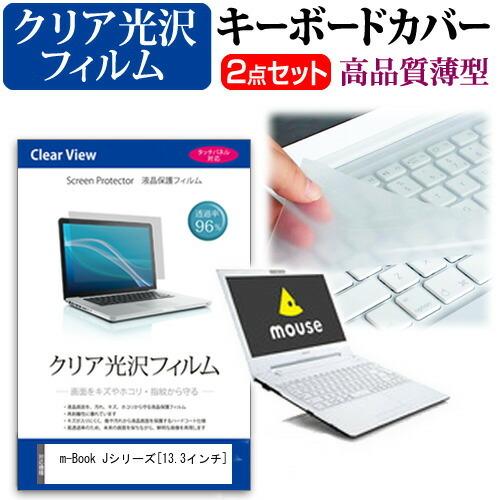 マウスコンピューター m-Book Jシリーズ  13.3インチ 機種で使える 透過率96％ クリア...