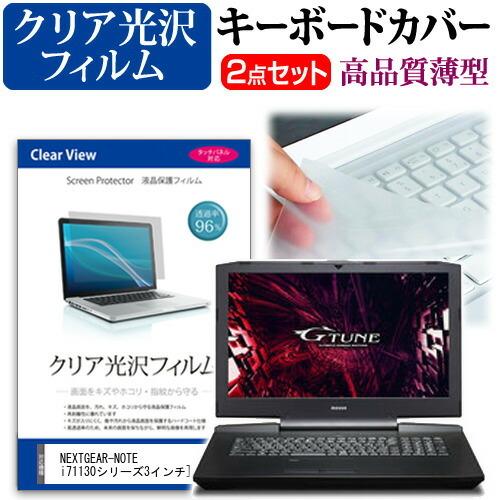 マウスコンピューター NEXTGEAR-NOTE i71130  17.3インチ 機種で使える 透過...