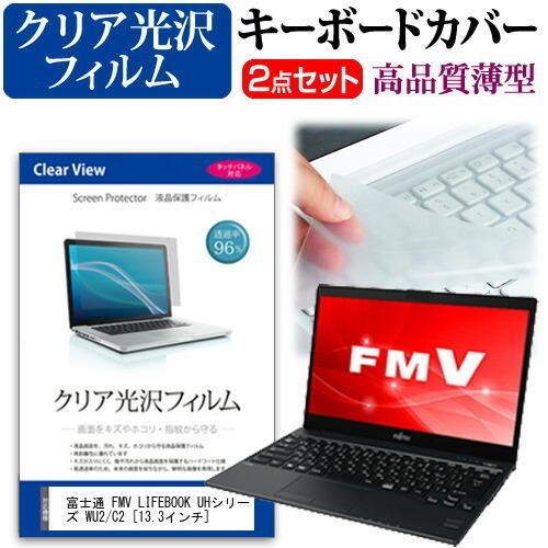富士通 FMV LIFEBOOK UHシリーズ WU2/C2  13.3インチ 機種で使える 透過率...