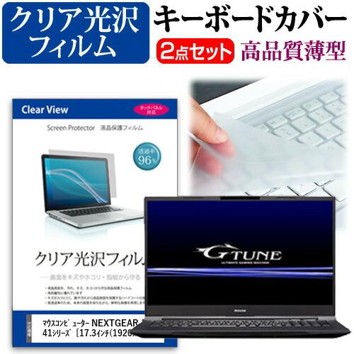 マウスコンピューター NEXTGEAR-NOTE i7941シリーズ  17.3インチ 機種で使える...