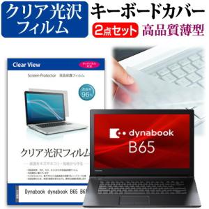 dynabook B65 B65/M  15.6インチ 機種で使える 透過率96％ クリア光沢 液晶 保護 フィルム と キーボードカバー セット