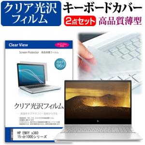 HP ENVY x360 15-dr1000シリーズ  15.6インチ 機種で使える 透過率96％ クリア光沢 液晶 保護 フィルム と キーボードカバー セット