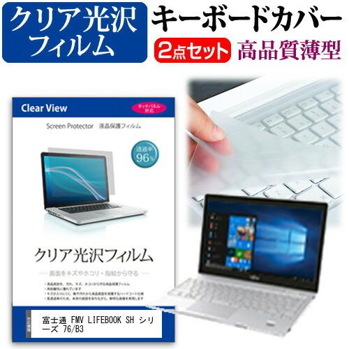 富士通 FMV LIFEBOOK SH シリーズ 76/B3  13.3インチ 機種で使える 透過率...