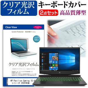HP Pavilion Gaming 15-dk1000 シリーズ 2020年版  15.6インチ 機種で使える 透過率96％ クリア光沢 液晶 保護 フィルム と キーボードカバー セット