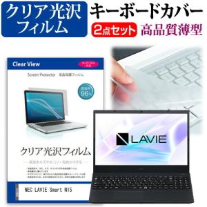 NEC LAVIE Smart N15 R 15.6インチ 機種で使える 透過率96％ クリア光沢 液晶 保護 フィルム と キーボードカバー セットの商品画像