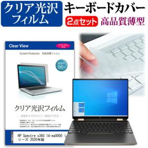 HP Spectre x360 14-ea0000 シリーズ 2020年版  13.5インチ 機種で使える 透過率96％ クリア光沢 液晶 保護 フィルム と キーボードカバー セット