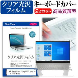 HP Pavilion 15-eg0000 シリーズ 2020年版  15.6インチ 機種で使える 透過率96％ クリア光沢 液晶 保護 フィルム と キーボードカバー セット