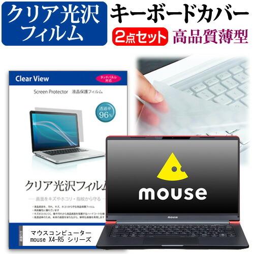 マウスコンピューター mouse X4-R5 シリーズ  14インチ 機種で使える 透過率96％ ク...