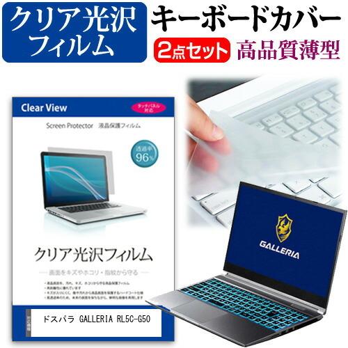 ドスパラ GALLERIA RL5C-G50 (15.6インチ) キーボードカバー キーボード 極薄...