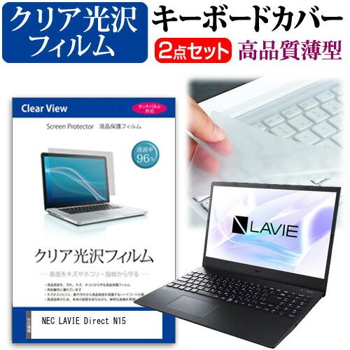 NEC LAVIE Direct N15(R) (15.6インチ) キーボードカバー キーボード 極...