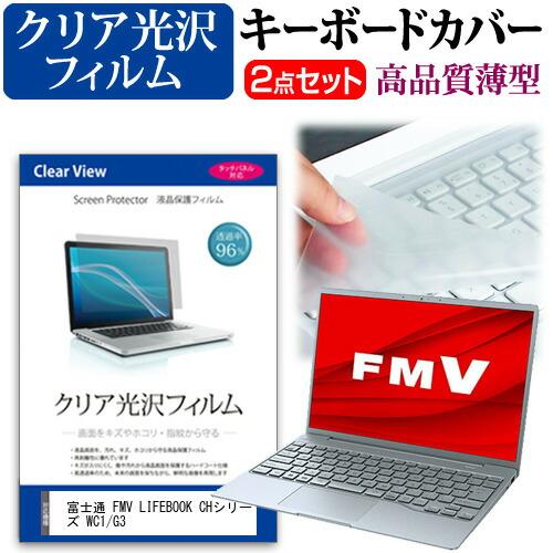 富士通 FMV LIFEBOOK CHシリーズ WC1/G3 (13.3インチ) キーボードカバー ...