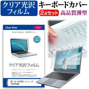 HP 15-fd1000 シリーズ 2024年版 [15.6インチ] キーボードカバー キーボード 極薄 フリーカットタイプ と クリア 光沢 液晶保護フィルム セット 互換品｜液晶保護フィルムとカバーケース卸