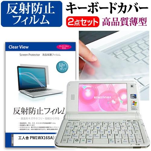 工人舎 PM1WX16SA 液晶 保護 フィルム 反射防止 と キーボードカバー