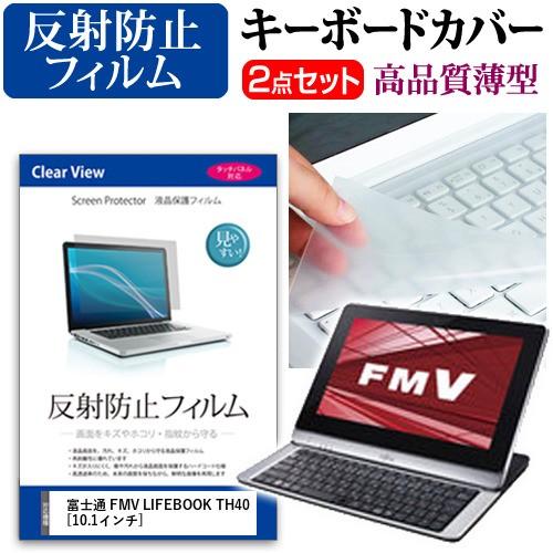 富士通 富士通 FMV LIFEBOOK TH40/D FMVT40D 液晶 保護 フィルム 反射防...