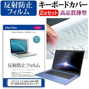 レッツノート AX2 CF-AX2LVCCS 液晶 保護 フィルム 反射防止 と キーボードカバー Lets noteの商品画像