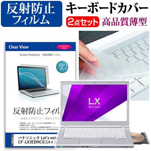 レッツノート LX3 CF-LX3EDHCS 液晶 保護 フィルム 反射防止 と キーボードカバー ...