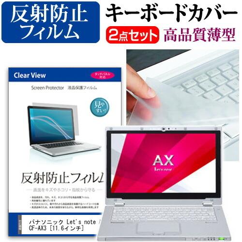 レッツノート AX3 CF-AX3SEGJR 液晶 保護 フィルム 反射防止 と キーボードカバー ...