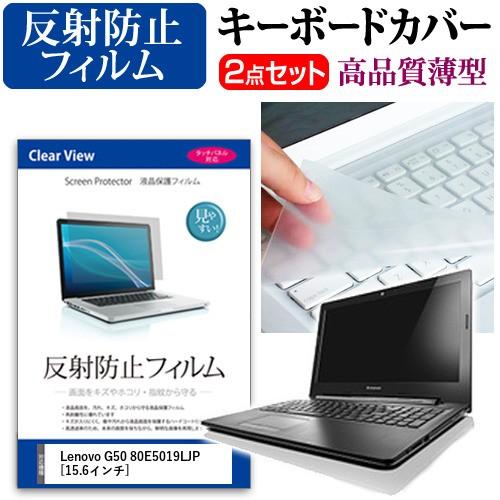 レノボ G50 80E5019LJP 液晶 保護 フィルム 反射防止 と キーボードカバー